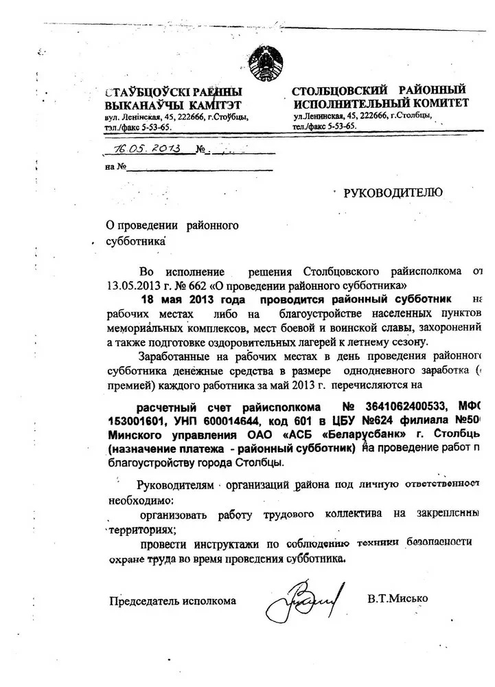 Такие письма, подписанные председателем Столбцовского райисполкома Владимиром Мисько, получили руководители предприятий Столбцовского района Минской области.