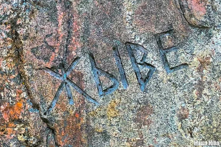 надпись Жыве Беларусь на камне