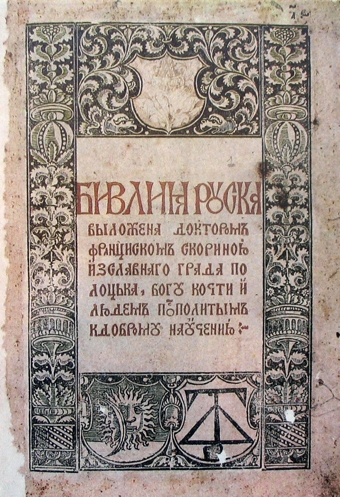 Библия, напечатанная Франциском Скориной из Полоцка — первым белорусским книгопечатником, переведшим Библию на белорусский извод церковно­славян­ского языка. Прага, 1517 год Wikimedia Commons